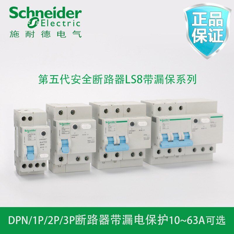 原厂施耐德LS8漏电断路器保护器DPN 1P+N 1P2P3P4P/20A32A40A63A