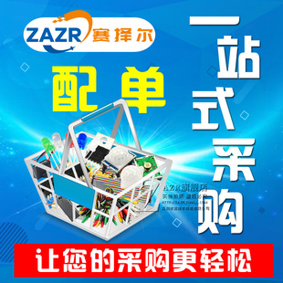 电子元器件配单BOM表元器件元件芯片集成IC原件大全一站式报价