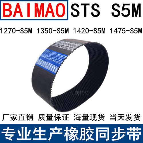 同步皮带1270-1335 1350-1380 1420-S5M 1475-S5M步带STS S5M现货