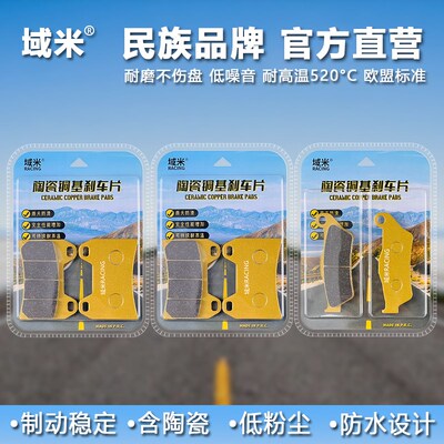 域米陶瓷刹车片 适用高金GAOKIN THOR1000 GK1000前后碟刹皮配件