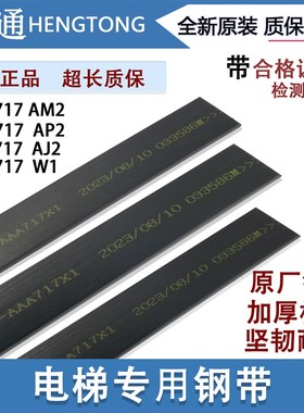 奥的斯电梯钢带AAA717X1/AM2/W1/AD1布鲁格BRUGG沈阳蓝光曳引钢带