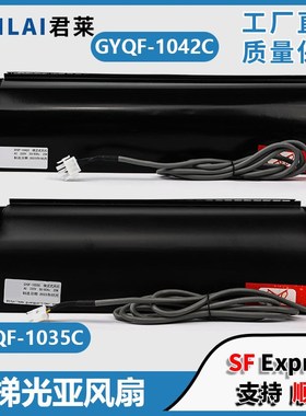 电梯轿厢横流风扇GYQF-1035 1042C光亚适用杭西奥西子奥的斯风机