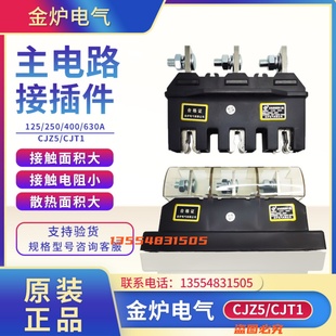 金炉电气CJZ5 400A250A125A静件主电路接插件CJT1动690V一次 630A