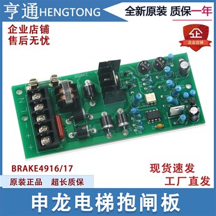 BRAKE4917 BRAKE4916抱闸板 申龙抱闸板4915 电源板 苏州申龙电梯