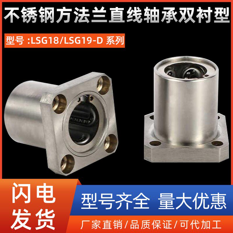 不锈钢方法兰直线轴承双衬型LSG18/LSG19-D8 10 12 16 20 25 30