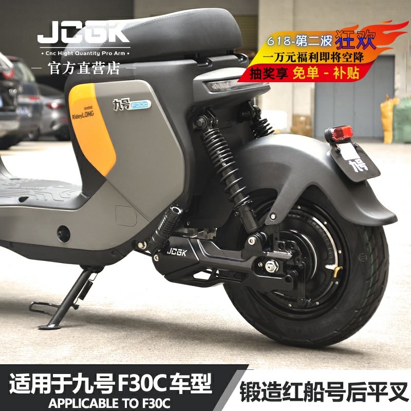 JCGK红船号锻造适用于九号FZmix FMIX F30c车型改装铝合金后平叉