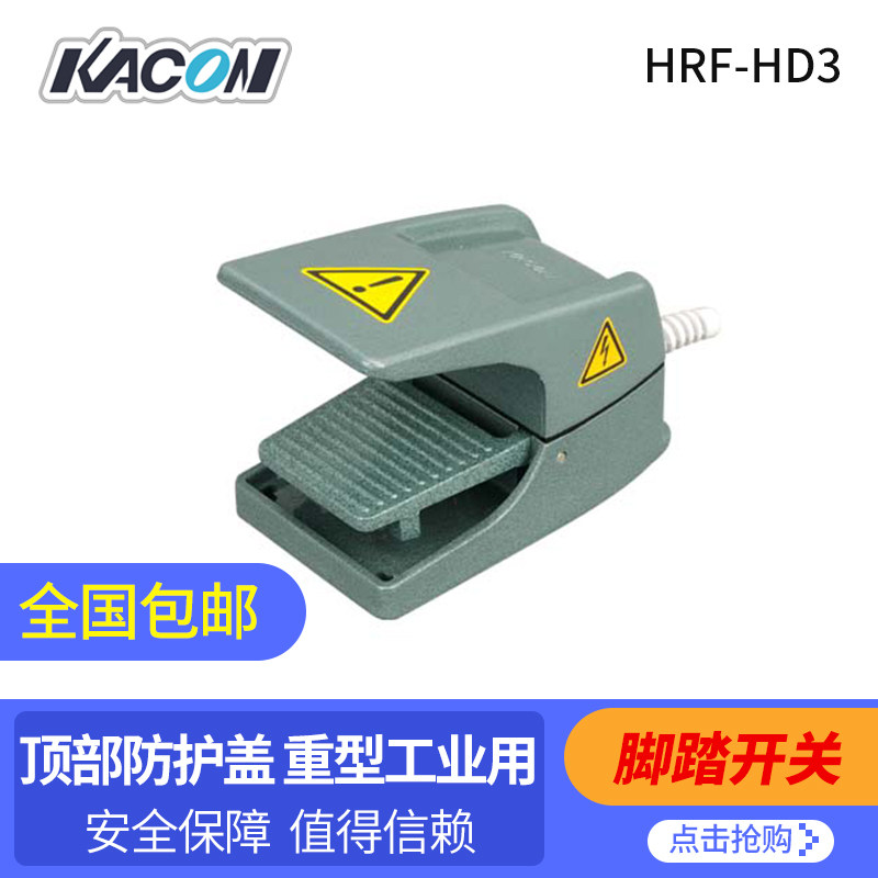 防水脚踏开关 重载型防水脚踏开关脚踩式 HRF-HD3 凯昆KACON