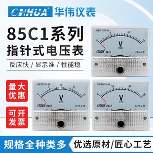 华伟85C1电压表直流指针式电压表1V2V3V5V10V15V20V30V50V毫伏表