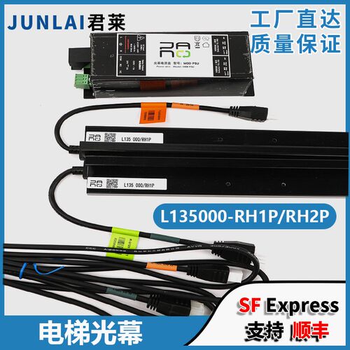 电梯光幕L135 000/RH1P RH2P梯爱琼斯适用蒂森东芝西子奥的斯配件