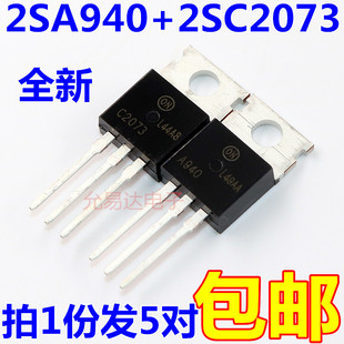 220 A940 包邮 2SC2073 10只5元 功率管 全新2SA940 C2073