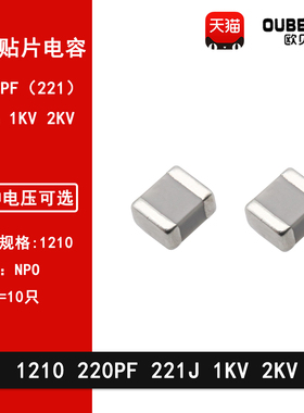 1210 220PF 221J 1000V 2000V 5%贴片高频陶瓷电容MLCC COG NPO