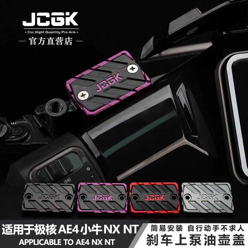 适用于极核AE4小牛NT改装NX上泵装饰盖UMAX顶配U2U1C刹车油壶杯盖