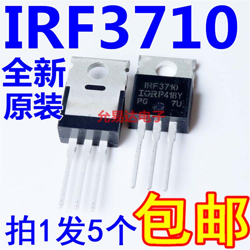 IRF3710 MOS场效应管TO-220 进口全新原装【5只14元包邮】