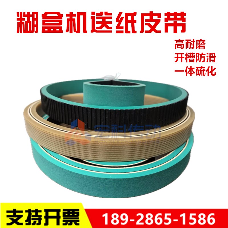 糊盒机进纸分页皮带432XL 1100 523XL耐磨加厚牛筋开槽输纸同步带