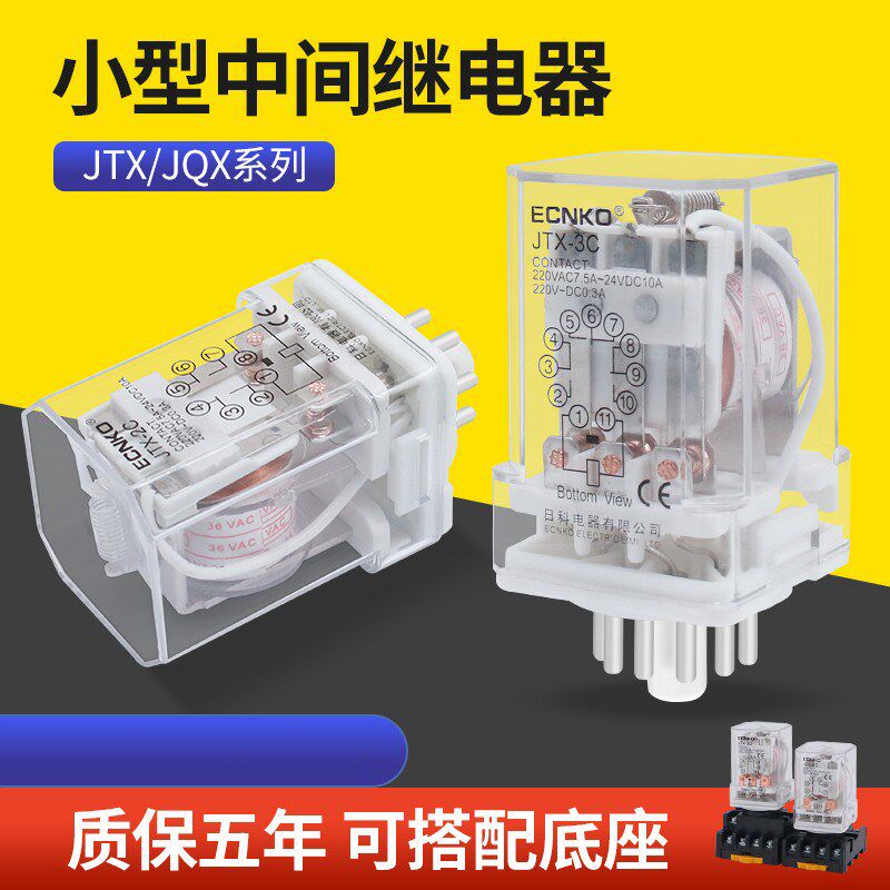 JQX-10F JTX-2C JTX-3C小型通用型电磁继电器220V 24V圆8/11脚
