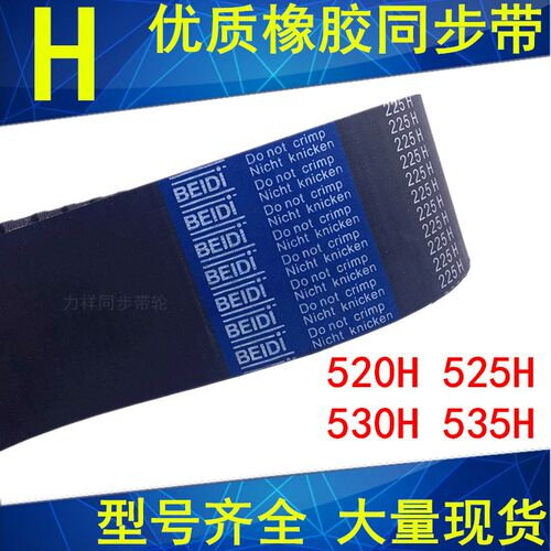 橡胶同步带520H 525H 530H 535H同步轮带H同步皮带齿距12.7mm现货