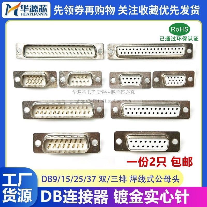 DB9/15/25/37双排三排 公母焊线式白胶镀金PLC串口插头插座连接器