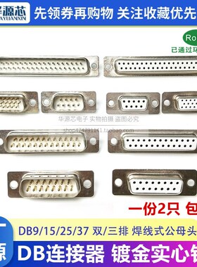 DB9/15/25/37双排三排 公母焊线式白胶镀金PLC串口插头插座连接器