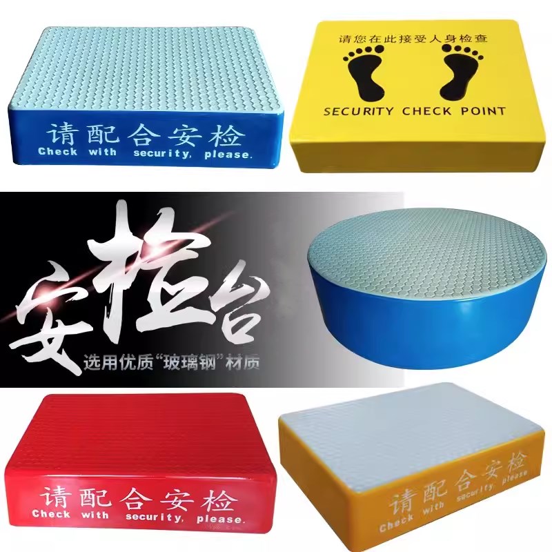 新款搜身台机场安检站台玻璃钢站岗台工厂踩台监狱检查台高中考场