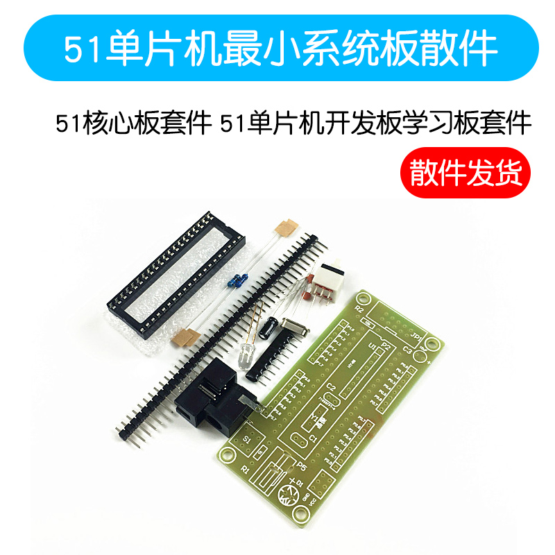 51单片机最小系统板散件 51核心板套件模块 开发板学习板电路板