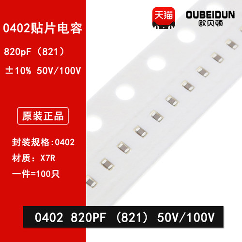 0402 820PF 50V 100V 10% 821K X7R材质1005贴片陶瓷电容