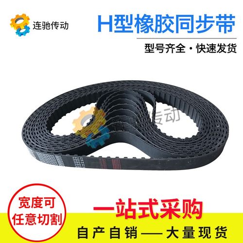 梯形齿橡胶同步带1270H1280H1300H1320H1325H节距 12.7mm