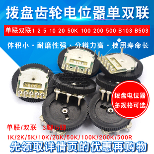 500 200 100 50K B503 拨盘齿轮电位器单联双联B103