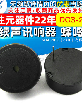 SFM-20-C(2310) DC3-24V 连续声讯响器 蜂鸣器 有源