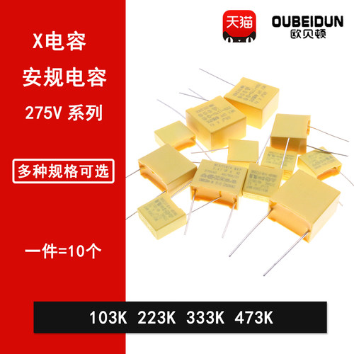 X2安规电容275V 10NF 22NF 33NF 47NF 103K 223K 333K 473K