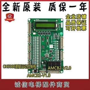 西子奥 V2.0V1.0全新质保 斯西奥电梯OH5000逻辑运动控制板AMCB2