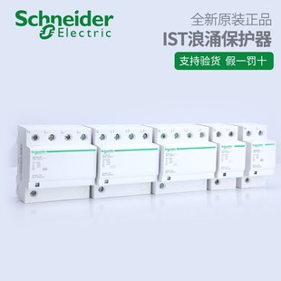 40KA 原装 N固定式 防雷电涌保护器iST 施耐德T2级浪涌
