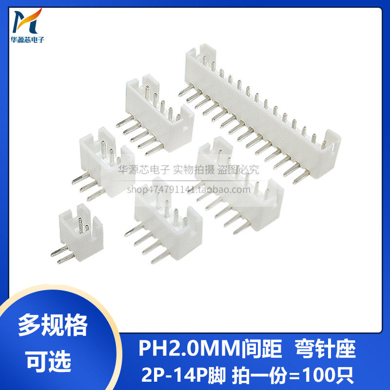 弯脚 PH2.0MM 接插件 弯针座 连接器 端子2P3P4P5P6P7P8P9P10P12P