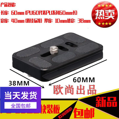 PU-60快装板适用单反相机三脚架百诺美孚脚架快拆板云台底座配件