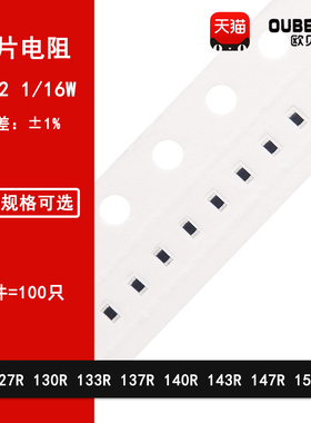 0402贴片电阻1% 127R 130R 133R 137R 140R 143R 147R 150R 1/16W