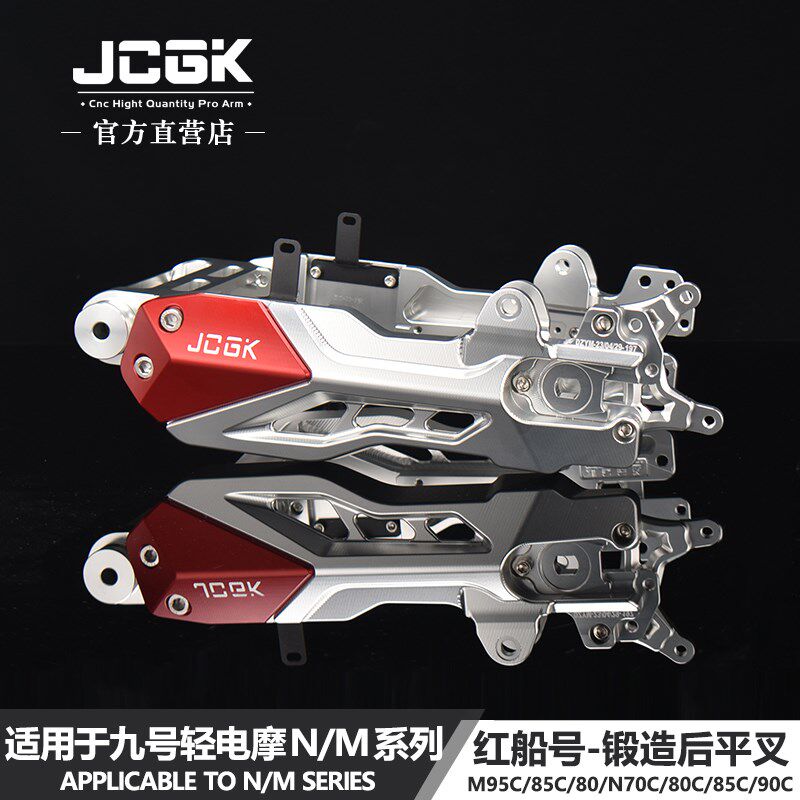JCGK红船号适用于九号N-M系M395CMAX/85C/N70C/90c改装锻造后平叉