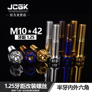 JCGK改装 42mm内外六角1.25牙距烧蓝金色螺丝钉 螺丝304不锈钢M10