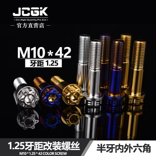 JCGK改装螺丝304不锈钢M10*42mm内外六角1.25牙距烧蓝金色螺丝钉