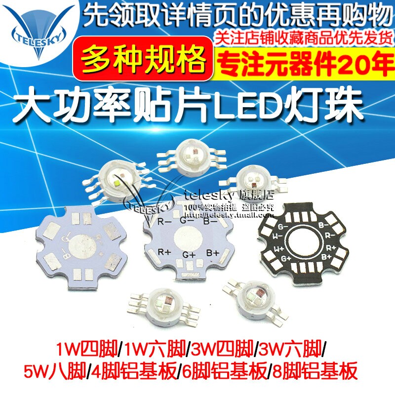 1W 3W 5W大功率贴片LED灯珠 四脚六脚RGB全彩八脚全彩RGBW 铜支架