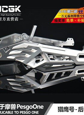 JCGK猎鹰号平叉适用于摩兽PesgoOne改装铝合金车架小螃蟹卡钳碟刹