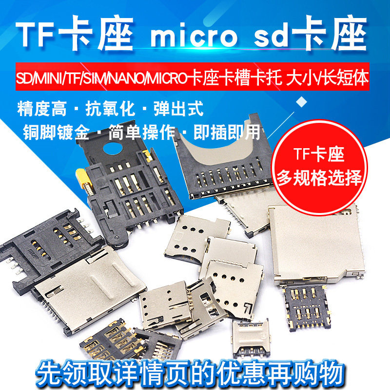 SD/MINI/TF/SIM/NANO/MICRO卡座卡槽卡托 托记忆体长体短体 带自