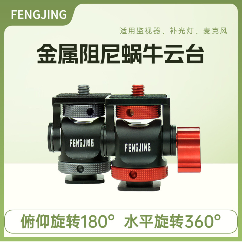 通用监视器热靴支架蜗牛云台单眼相机冷靴手机监视器连接配件支架