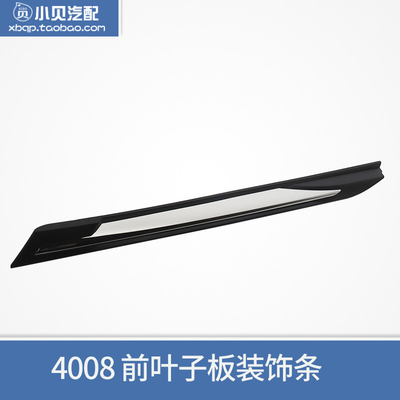 标致新4008引擎盖装饰条翼子板饰条叶子板亮条标志4008叶子板亮条
