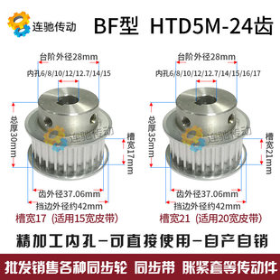 同步轮HTD5M-24齿 精加工内孔 6/8/10/12/12.7/14/15/16/17 BF型