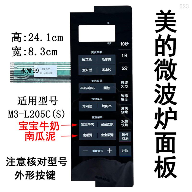 适用美的M3-L205C(S)微波炉面板按键开关控制薄膜显示屏贴配件