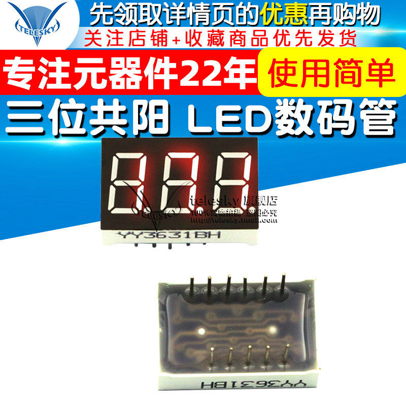 【TELESKY】 0.36英寸 红色 三位共阳 数码管 3位共阳