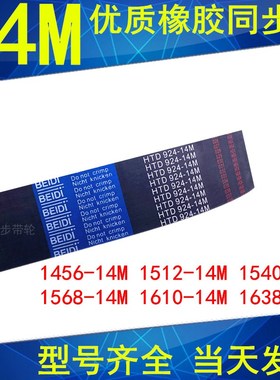 同步皮带1456-14M1470-14M1512-14M1540-14M1568-14M1610-14M1638