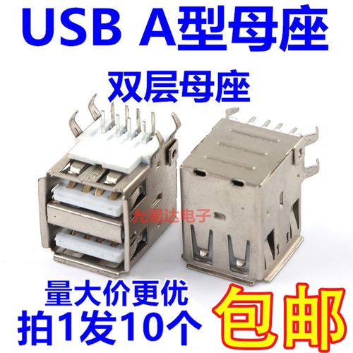 双层A母 USB-A母 双层母座 接口 USB插座 (10只7元)