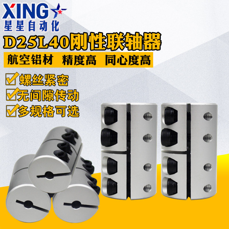 刚性联轴器雕刻机马达外径D25L40步进伺服电机滚珠丝杆连接轴器