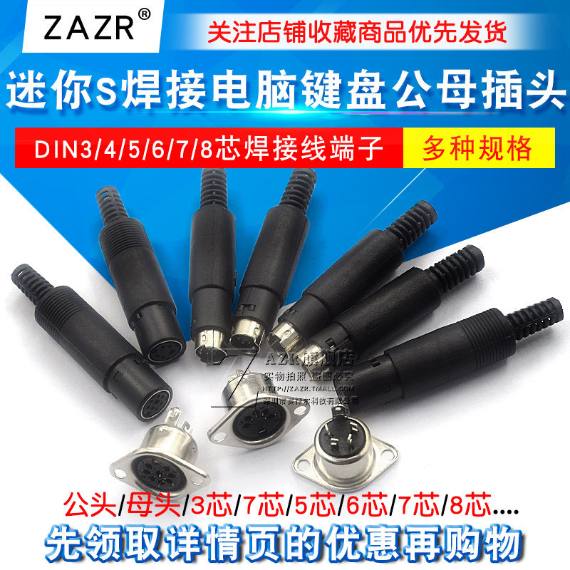 迷你 DIN3/4/5/6/7/8芯焊接线 线S端子电脑键盘插座插头PS2公装配