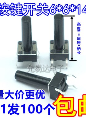 6*6*14MM 轻触复位开关6X6X14按键开关45元/K【100只5元】